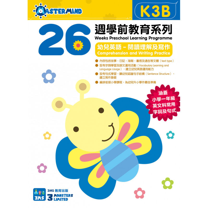 【多買多折】26週學前教育系列 - 幼兒英語 - 閱讀理解及寫作  (K3B)